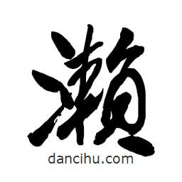 瀨書法圖片