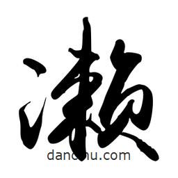 瀨書法圖片