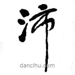 沛書法圖片