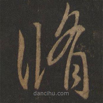 王獻之寫的行書修