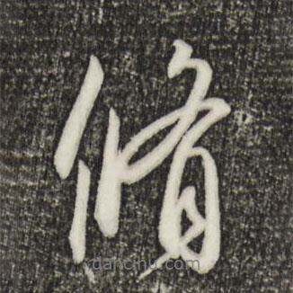 宋高宗寫的行書修