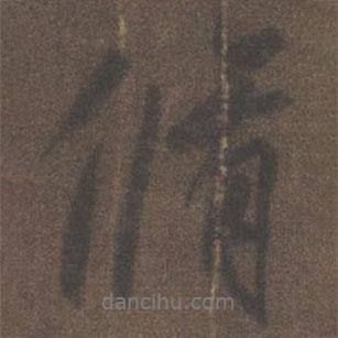 柳公權(quán)寫的行書修