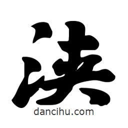 劉夢吟寫的行書浹