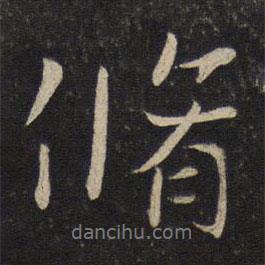 蘇軾寫的行書修