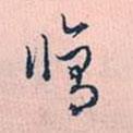 修書法圖片