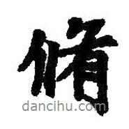 修書法圖片
