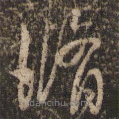 欧阳修写的行书修