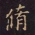 修書法圖片