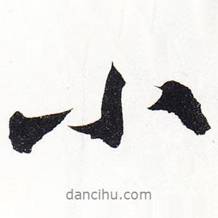 小書法圖片
