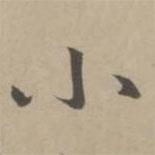 小書法圖片