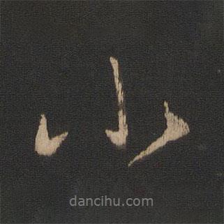 小書(shū)法圖片