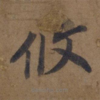 攸書(shū)法圖片