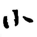 小書法圖片