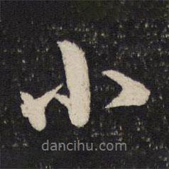 吳說寫的行書小