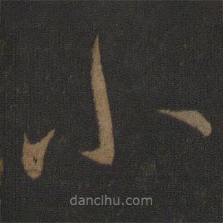 王献之写的行书小