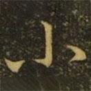 王獻(xiàn)之寫的行書小