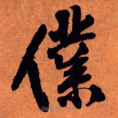 仆書法圖片