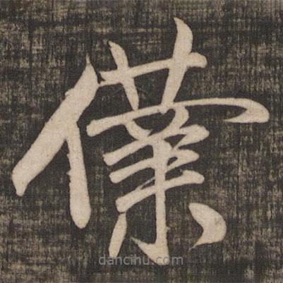 仆書法圖片