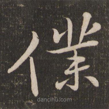 仆書法圖片