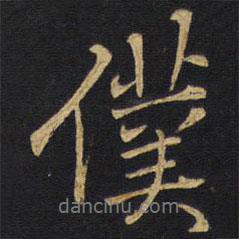 仆書法圖片