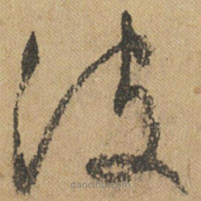 文征明寫的行書波