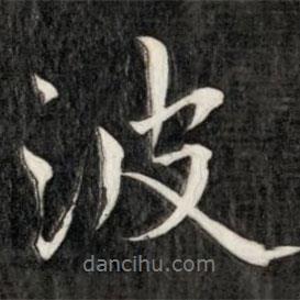 波書法圖片