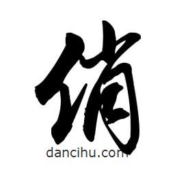 俏書法圖片