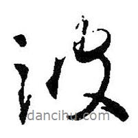波書法圖片