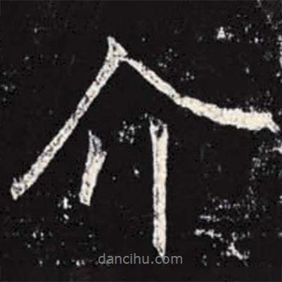 介書(shū)法圖片