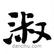 淑書(shū)法圖片