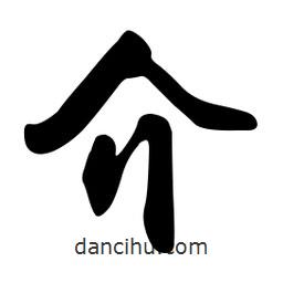 介書法圖片