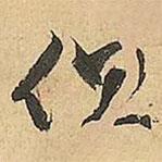 但書法圖片