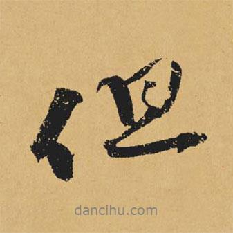 黃庭堅(jiān)寫(xiě)的行書(shū)但