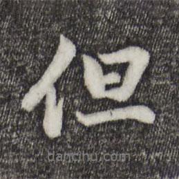 但書法圖片