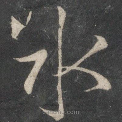 王羲之寫的行書水