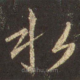 王羲之寫的行書水