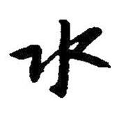 水書(shū)法圖片