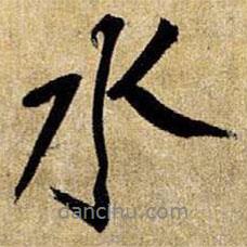 水书法图片