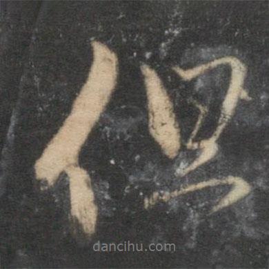 趙孟頫寫(xiě)的行書(shū)但