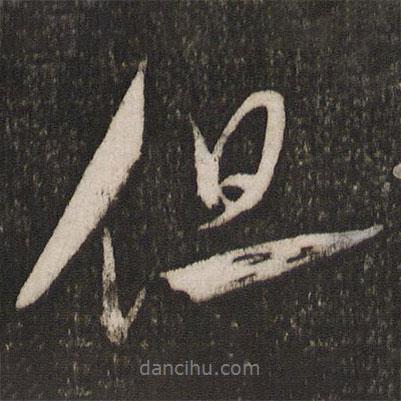 虞世南寫(xiě)的行書(shū)但