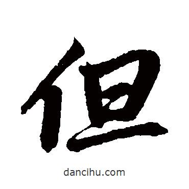 但書法圖片