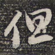 成亲王写的行书但