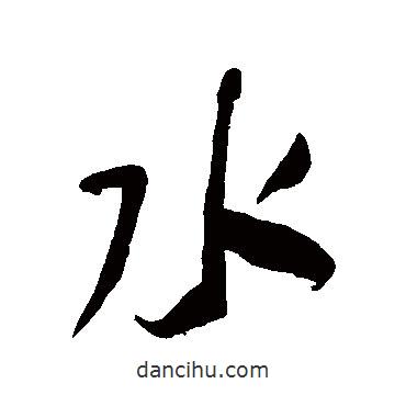 何紹基寫的行書水