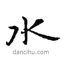 水書法圖片