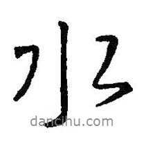 水書(shū)法圖片