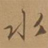 唐寅寫的行書水
