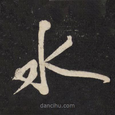 祝允明寫的行書水