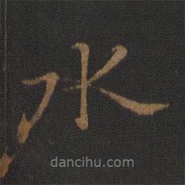 水書(shū)法圖片