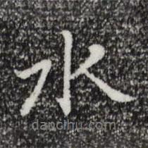 水書(shū)法圖片