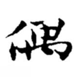 偶書(shū)法圖片